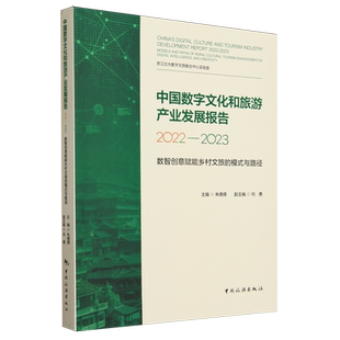 模式 数智创意赋能乡村文旅 与路径 2023 中国数字文化和旅游产业发展报告.2022