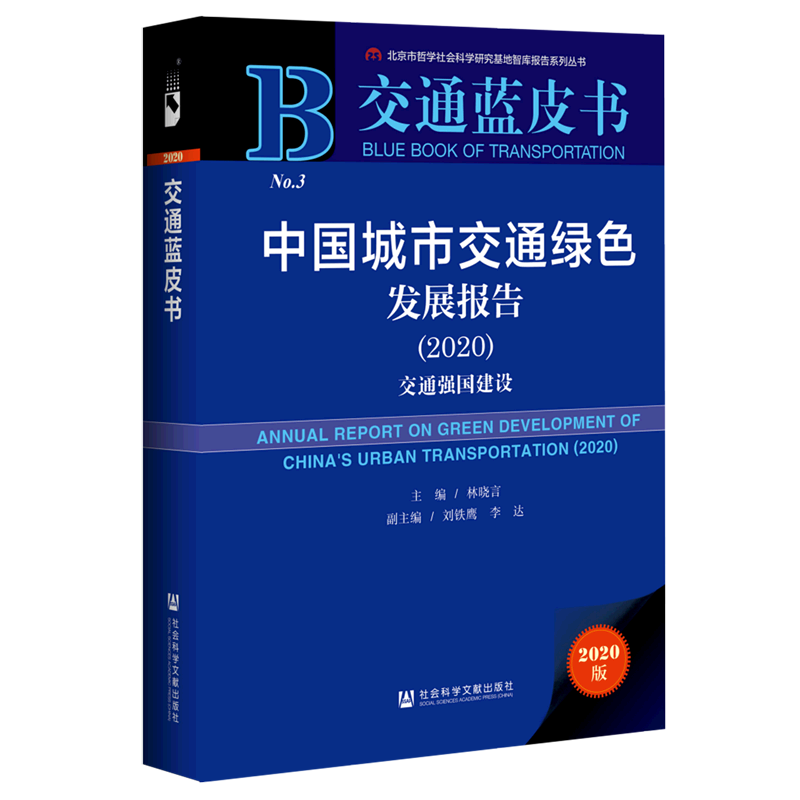 中国城市交通绿色发展报告(2020交通强国建设2020版)(精)/交通蓝皮书