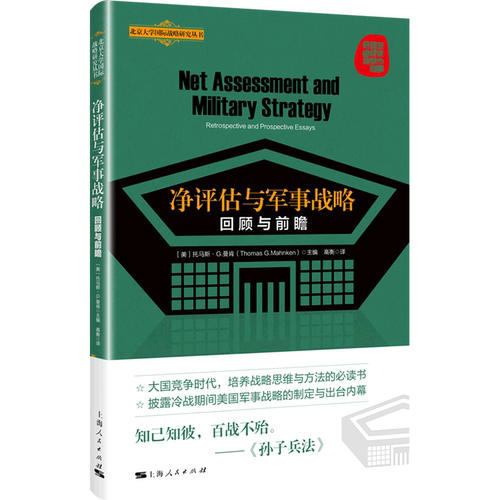净评估与军事战略(回顾与前瞻)/北京大学国际战略研究丛书