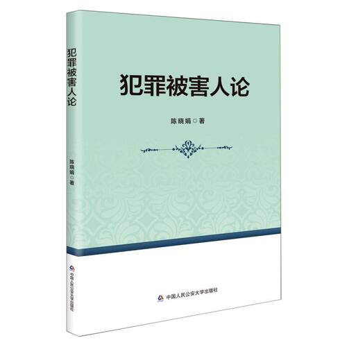 犯罪被害人论