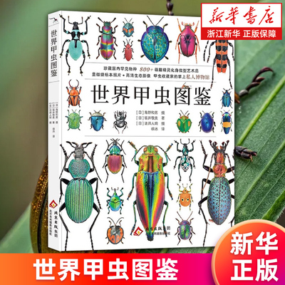 【新华书店旗舰店】世界甲虫图鉴 (日) 海野和男 福井敬贵 全球800+种甲虫 标本制作 自然摄影 昆虫 正版书籍