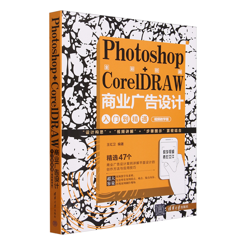 Photoshop+CorelDRAW商业广告设计入门到精通:视频教学版