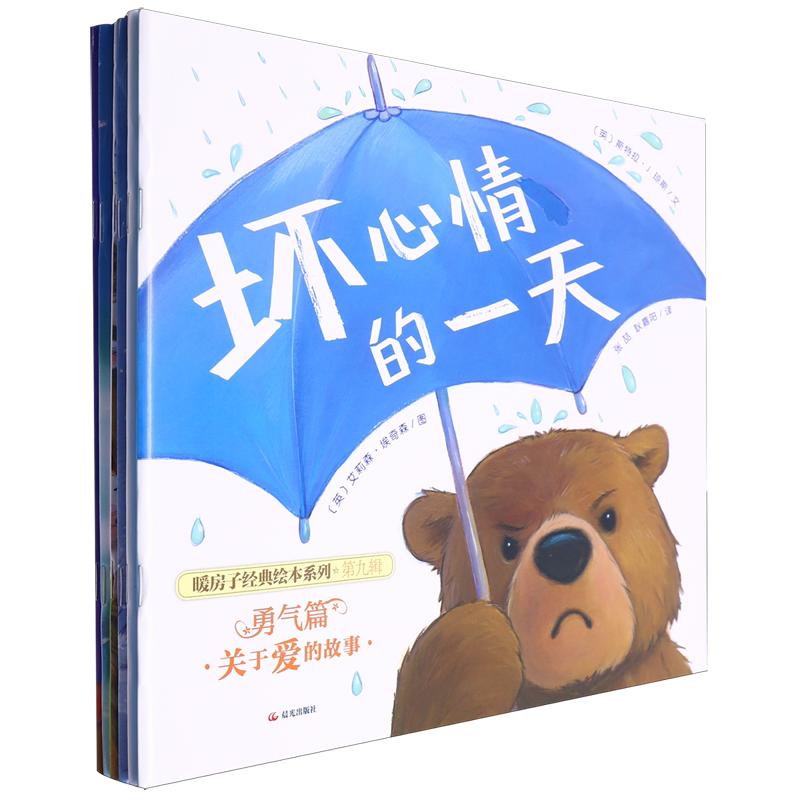 暖房子经典绘本系列(第9辑勇气篇共6册)