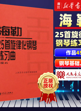 新华书店官网正版包邮海勒25