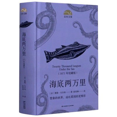 【新华书店旗舰店官网】正版包邮 海底两万里(1871年馆藏版) 百年文库精装 二年级三年级读课外书 绘本儿童读物