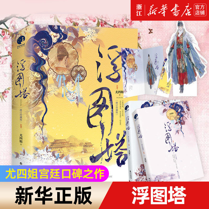 浮图塔(上下) 浮图塔修订珍藏版 古言作家尤四姐宫廷经典口碑之作 孤城闭同题材宫廷传奇怎么样,好用不?