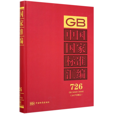 中国国家标准汇编(2017年制定726GB34020-34040)(精)