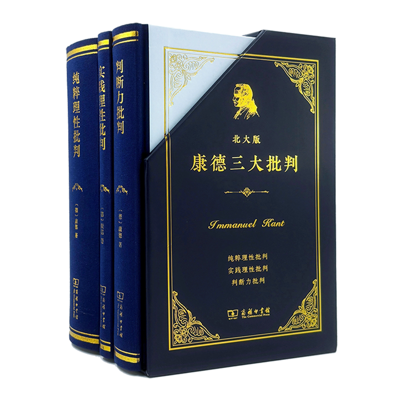 北大版康德三大批判:纯粹理性批判实践理性批判判断力批判