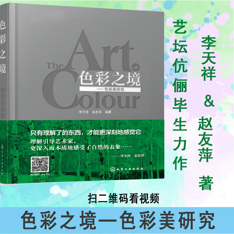 正版 色彩之境 色彩美研究 精装 李天祥赵友萍著 吴作人徐悲鸿弟子油画写生色彩规律油画艺术绘画理论基础知识书籍美术创作