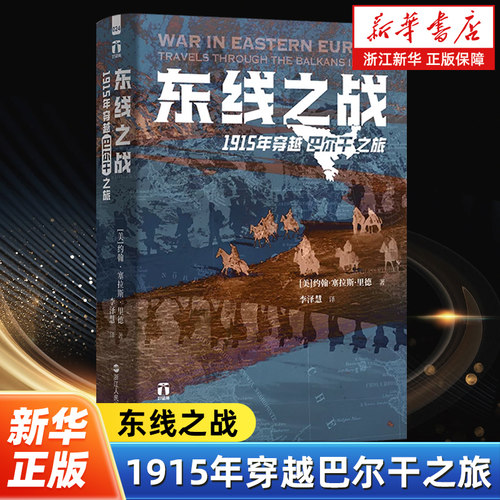 东线之战:1915年穿越巴尔干之旅 好望角丛书 见证民族的抱负与当权者的意志 战争洪流中普通人的命运挣扎 世界史 欧洲史