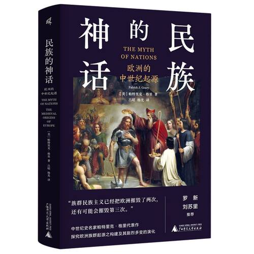 民族的神话:欧洲中世纪的起源