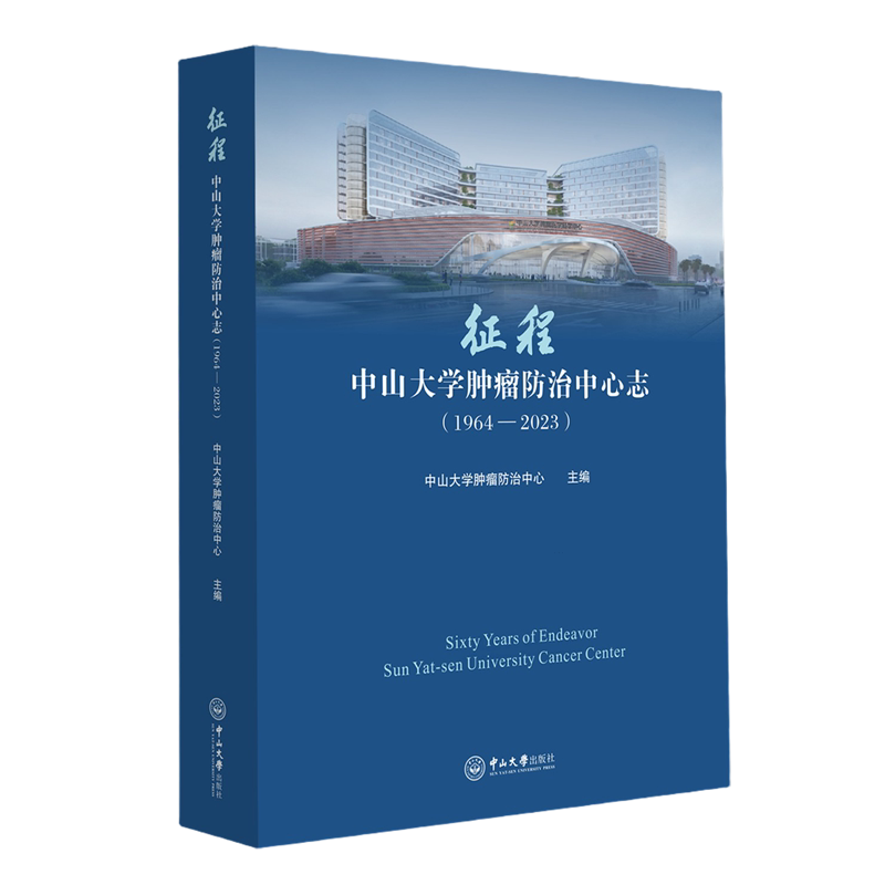 征程:中山大学肿瘤防治中心志:1964-2023