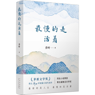正版包邮 最慢的是活着 第十一届茅盾文学奖得主乔叶中短篇小说代表作 宝水/要爱具体的人畅销排行榜热售书籍【浙江新华书店旗舰店