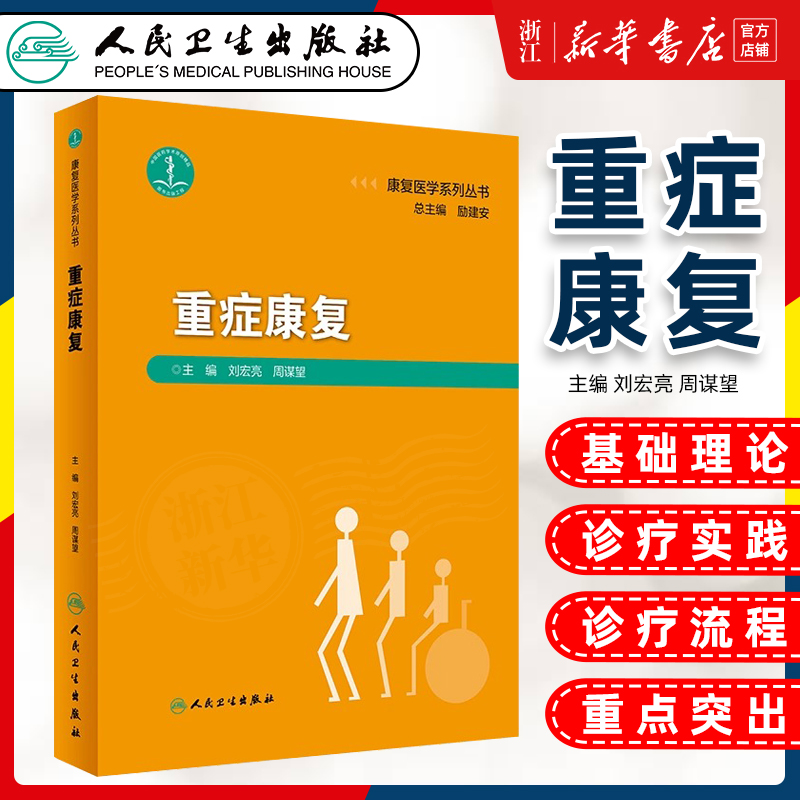 重症康复 刘宏亮 周谋望 康复医学系列丛书 重症患者产生功能障碍常见问题产生病理机制康复评定治疗 人民卫生出版社9787117347945