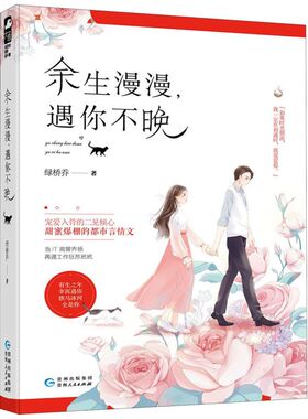 余生漫漫遇你不晚