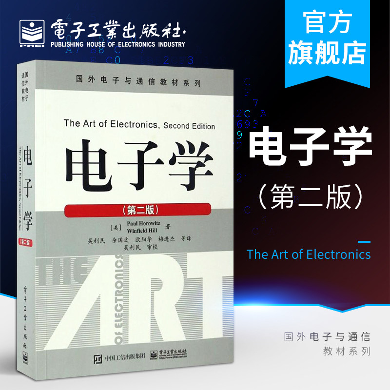 电子学第2版国外电子与通信教材系列 霍罗威茨  电路的基本原理 电子电路分析设计实例 电子学基础书电子学及其电路设计原理与应用