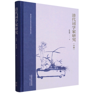 清代词学家研究.中册