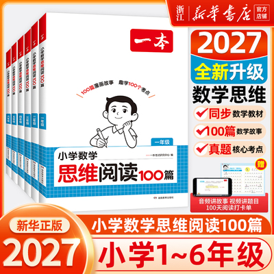 2027新版 一本数学思维阅读理解训练100篇 小学一二三四五六年级上下册口算计算能手达人100篇人教版数学思维训练拓展题解题方法