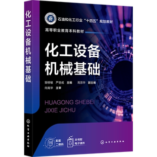 化工设备机械基础