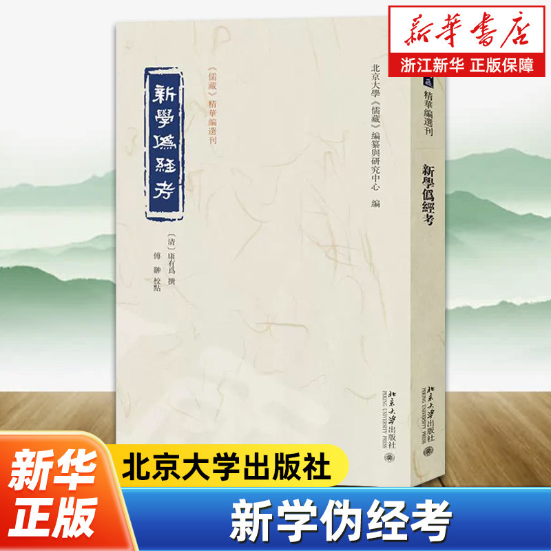 新学伪经考 康有为 撰, 傅翀 校点《儒藏》精华编选刊 北京大学出版社 9787301334980