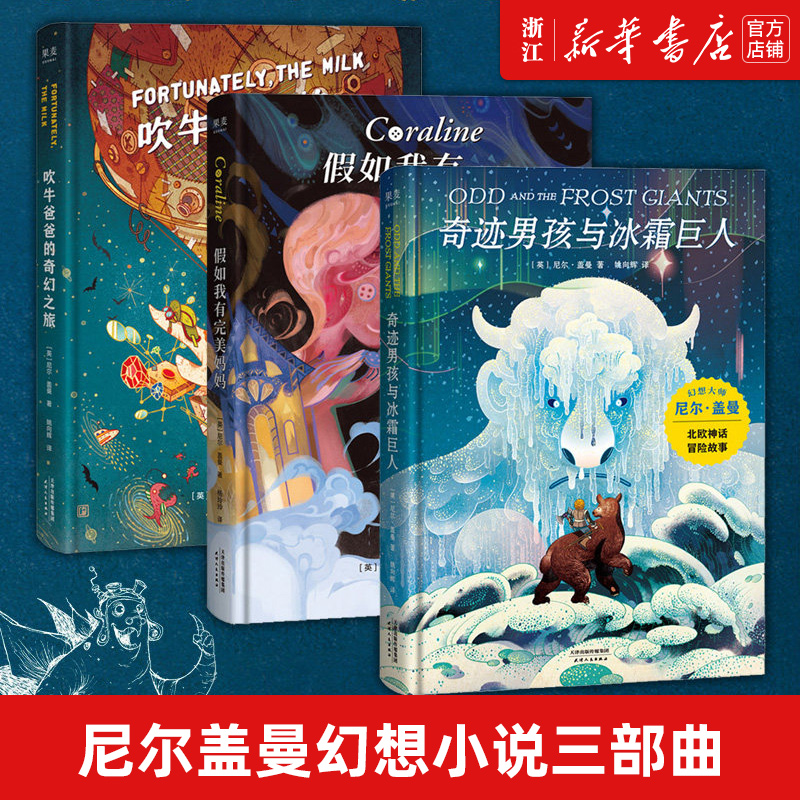 尼尔盖曼幻想小说三部曲 全3册 吹牛爸爸的奇幻之旅奇迹男孩与冰霜巨人假如我有完美妈妈 儿童文学科幻小说 小学生课外阅读书籍属于什么档次？