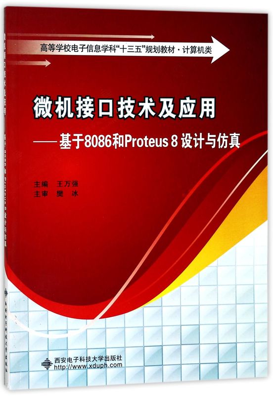 微机接口技术及应用--基于8086和Proteus8设计与