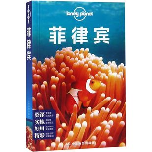 【新华书店】菲律宾/Lonely planet孤独星球