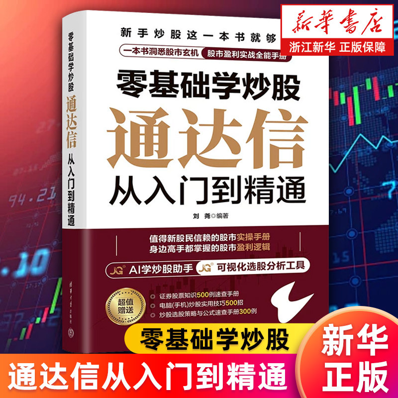 【新华书店旗舰店】零基础学炒股.通达信从入门到精通 刘尧 股市投资炒股理财实战指南 正版书籍图片