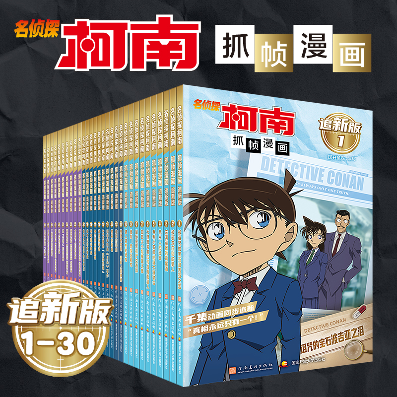 名侦探柯南漫画书全套33册追新版全彩抓帧儿童侦探推理小说故事书破案思维逻辑书籍动漫动画片小学生搞笑校园三四五六年级课外阅读