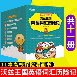 新东方 2026沃兹王国英语词汇历险记 6-13岁 生动探险漫画搞笑故事 英语词汇知识 小学少儿童英语启蒙学习书籍 张荥俊等著新版