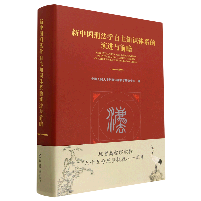 新中国刑法学自主知识体系的演进与前瞻(精)