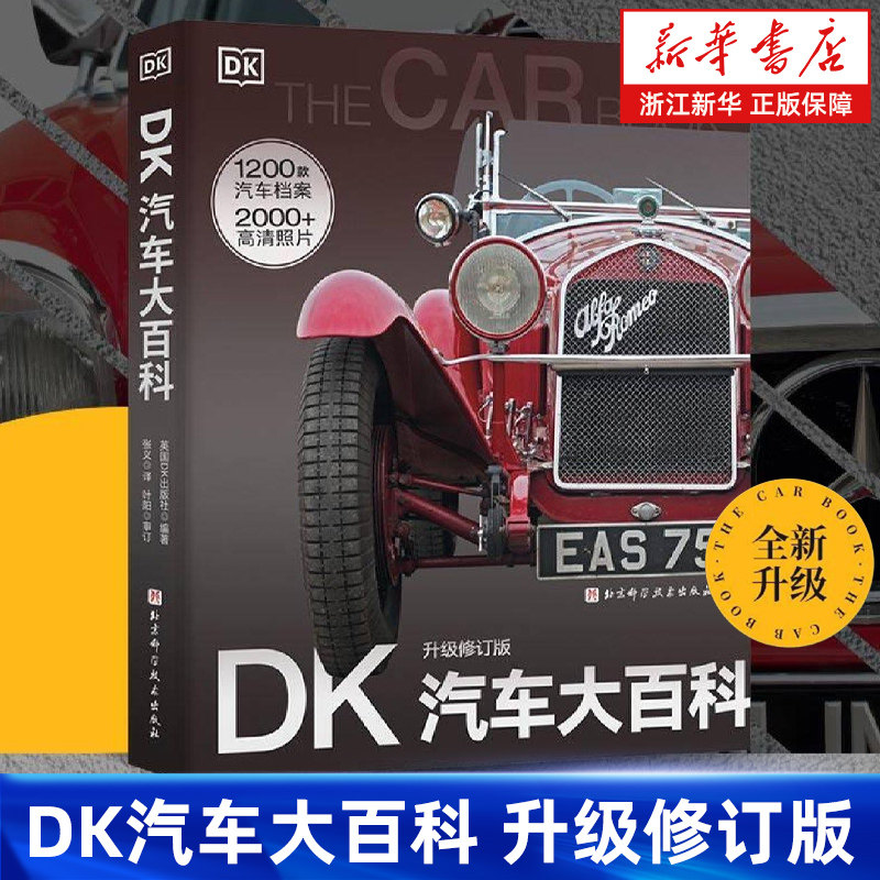 【新华书店旗舰店】DK汽车大百科.升级修订版 世界名车汽车图片儿童汽车大百科书汽车博物馆 1200款汽车档案 2000+高清照片 正版书