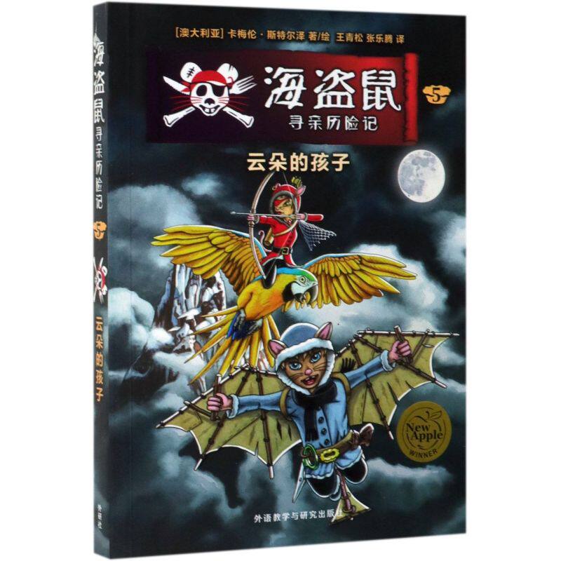海盗鼠寻亲历险记(5云朵的孩子)