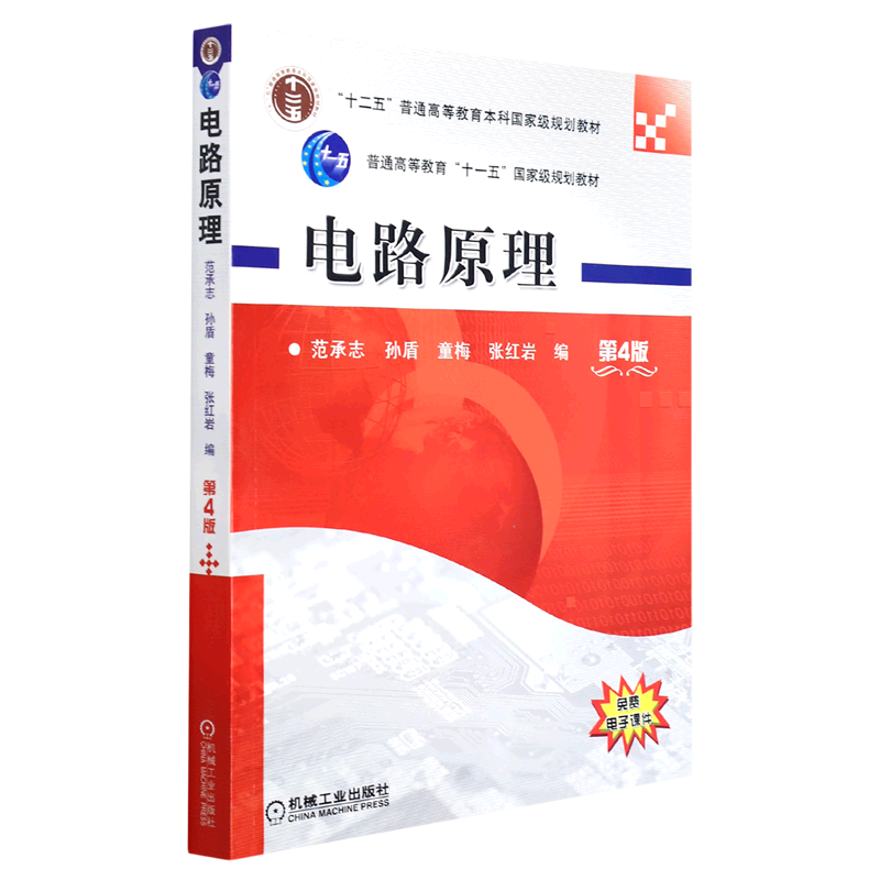 电路原理(第4版十二五普通高等教育本科*规划教材)