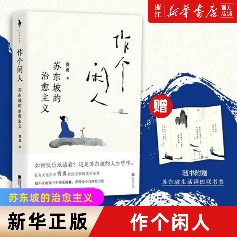 作个闲人苏东坡治愈主义