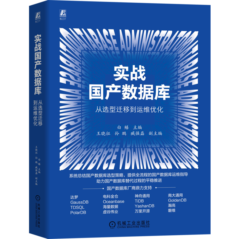 实战国产数据库:从选型迁移到运维优化 白鳝 数据库 数据库系统 分布式数据库 MySQL,书籍/杂志/报纸,数据库,淘宝优惠券,粉丝福利购,淘宝优惠卷