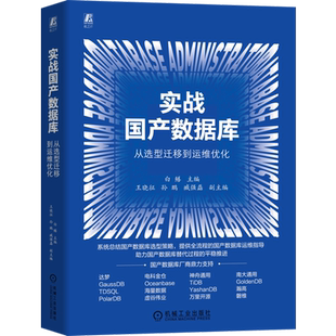 实战国产数据库:从选型迁移到运维优化 白鳝 数据库 数据库系统 分布式数据库 MySQL