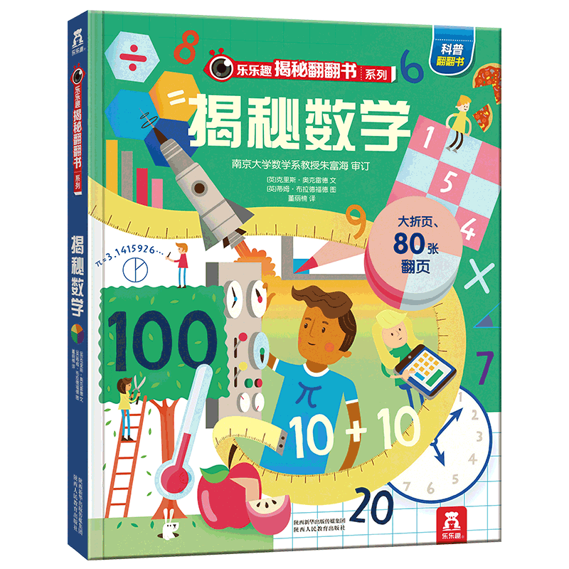 乐乐趣揭秘第五辑数理化生4册-揭秘数学物理化学生物 6-8-10岁儿童撕不烂翻翻书3d立体书科普启蒙绘本少儿百科全书课外阅读书籍