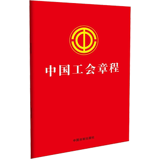 中国工会章程 2023新 中国工会十八大修改 法制出版 社9787521636666