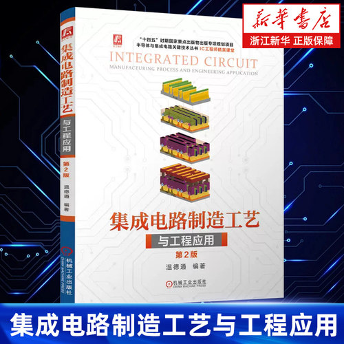 【新华正版】集成电路制造工艺与工程应用 温德通 半导体制造工艺基础入门 芯片制造半导体物理与器件工艺与设备书 CMOS微电子正版