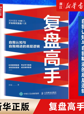【新华书店旗舰店官网】正版包邮 复盘高手 自我认知与自我精进的底层逻辑 郑强 复盘思维 复盘工具书 个人成长 时间管理