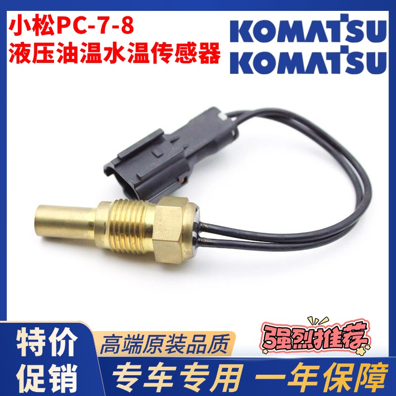 适用小松水温传感器PC60 70 110 120 130-7-8 MO液压油温度传感器
