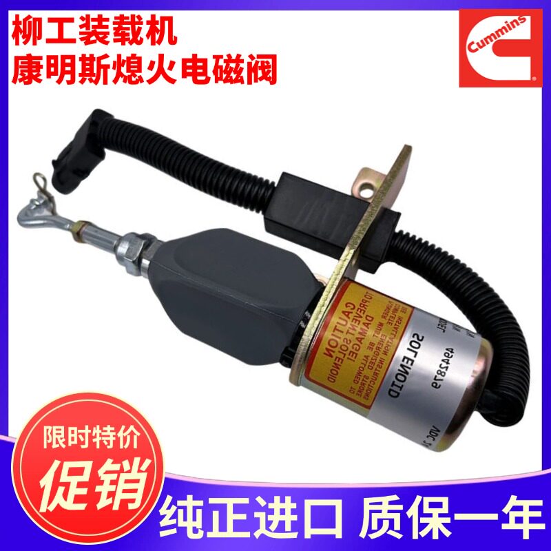 柳工50CN 855N 856熄火电磁阀 康明斯熄火开关4942879装载机配件