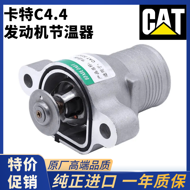 卡特C4.4直喷发动机节温器总成