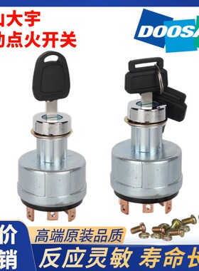 挖机斗山DX大宇DH55/60/150/215/220/225-7-9C点火开关启动电门锁