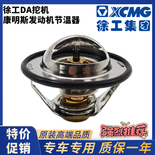 挖掘机徐工XE200DA/205/215D/245/270DK节温器康明斯发动机恒温器