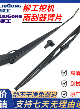 挖掘机柳工913/915/920/922/925/933/936D/E/F雨刮片臂雨刷器胶条