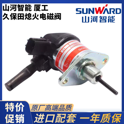 挖掘机配件山河智能70 80 90厦工808F久保田发动机熄火电磁阀开关