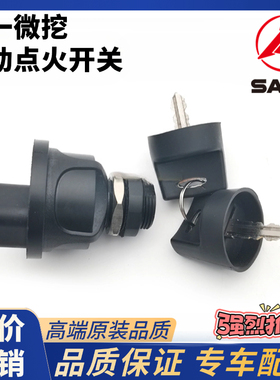三一微挖点火开关SY16C 18U 26U 35U 50U启动点火开关电门锁钥匙