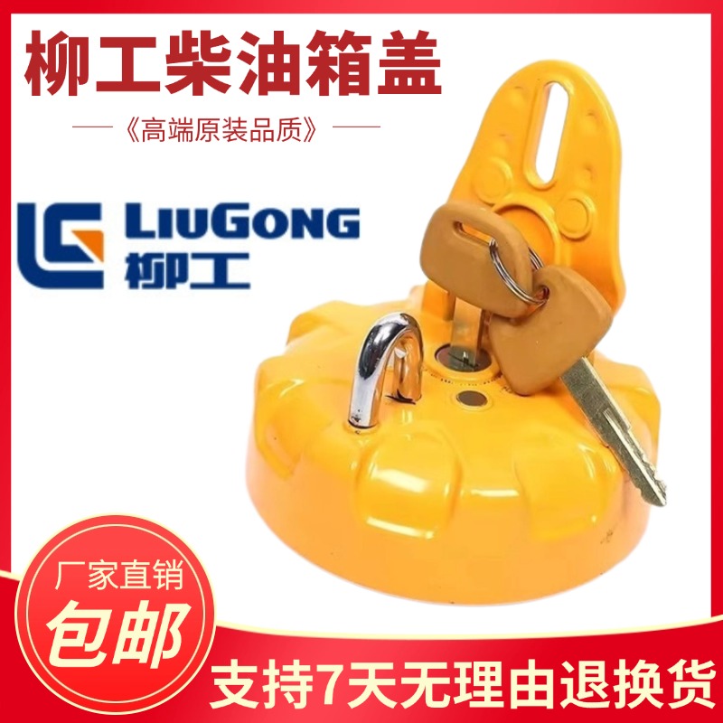 质保一年柳工挖掘机柴油箱盖配件
